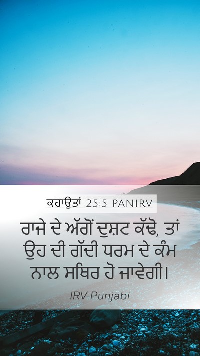 ਕਹਾਉਤਾਂ 25:5 PANIRV Bible Verse Image