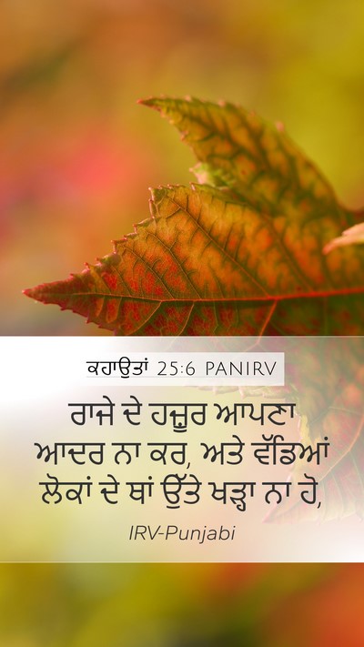 ਕਹਾਉਤਾਂ 25:6 PANIRV Bible Verse Image