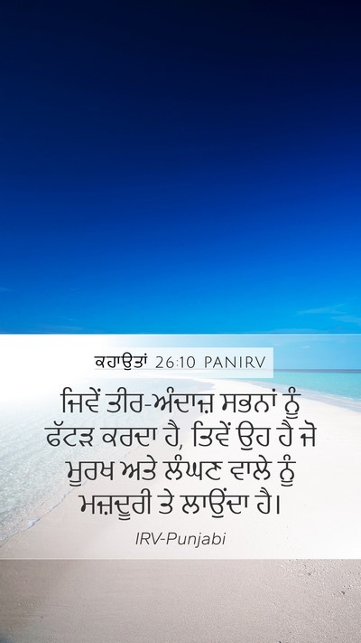 ਕਹਾਉਤਾਂ 26:10 PANIRV Mobile Phone Wallpaper - ਜਿਵੇਂ ਤੀਰ-ਅੰਦਾਜ਼ - Mobile Bible Verse Wallpaper