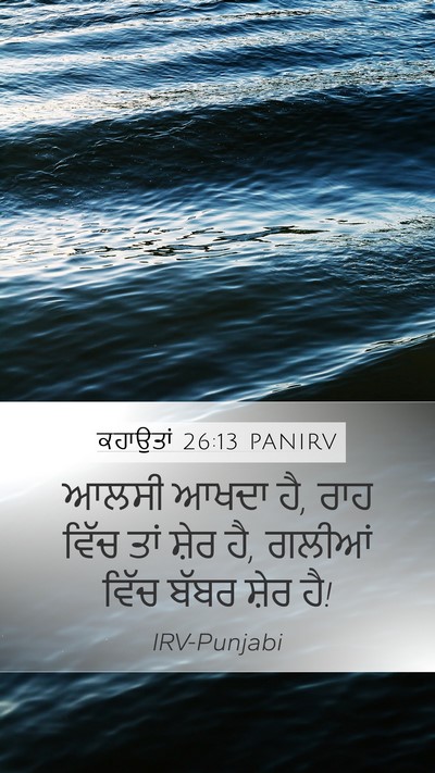 ਕਹਾਉਤਾਂ 26:13 PANIRV Bible Verse Image