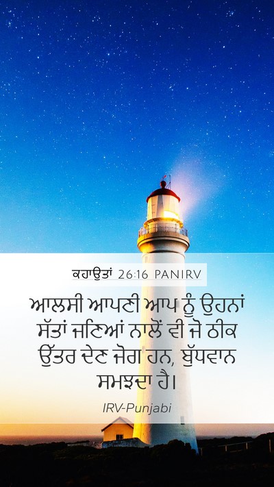 ਕਹਾਉਤਾਂ 26:16 PANIRV Bible Verse Image