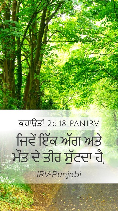 ਕਹਾਉਤਾਂ 26:18 PANIRV Bible Verse Image