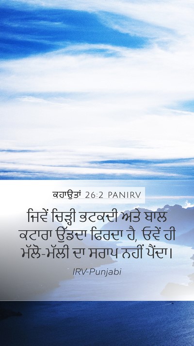 ਕਹਾਉਤਾਂ 26:2 PANIRV Bible Verse Image