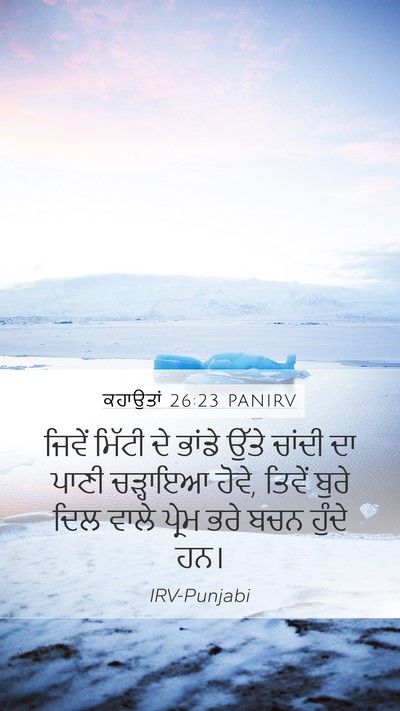 ਕਹਾਉਤਾਂ 26:23 PANIRV Bible Verse Image