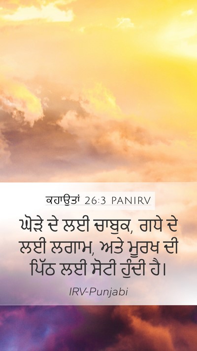 ਕਹਾਉਤਾਂ 26:3 PANIRV Bible Verse Image