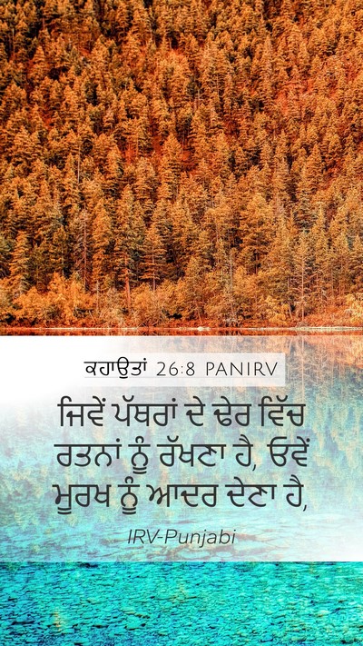 ਕਹਾਉਤਾਂ 26:8 PANIRV Bible Verse Image