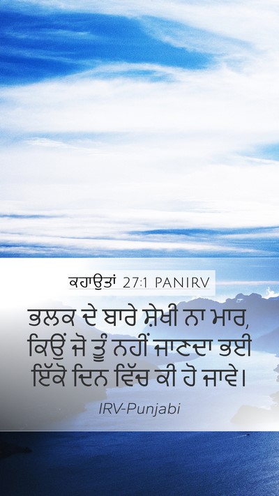 ਕਹਾਉਤਾਂ 27:1 PANIRV Mobile Phone Wallpaper - ਭਲਕ ਦੇ ਬਾਰੇ ਸ਼ੇਖੀ - Mobile Bible Verse Wallpaper