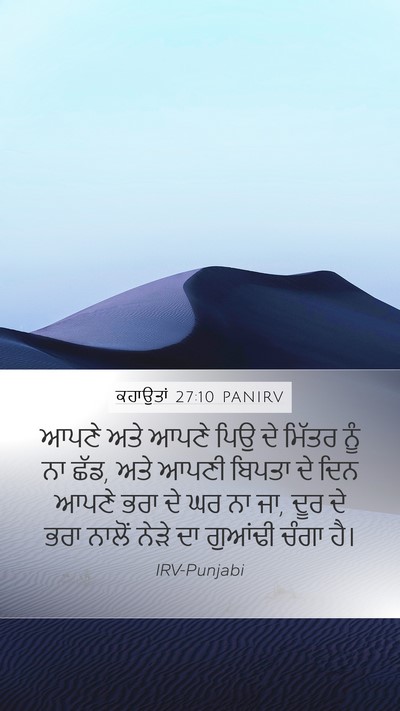 ਕਹਾਉਤਾਂ 27:10 PANIRV Bible Verse Image