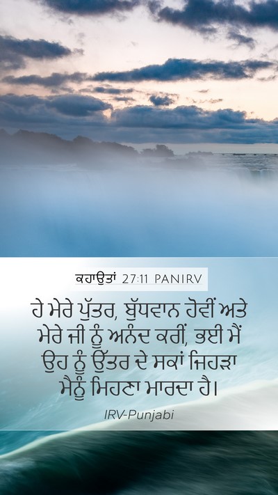 ਕਹਾਉਤਾਂ 27:11 PANIRV Bible Verse Image