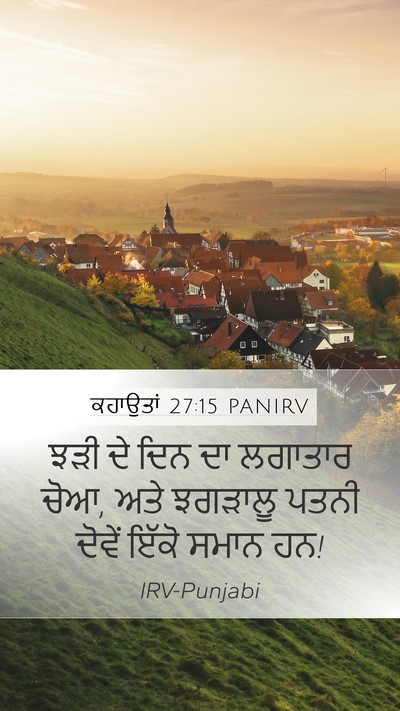 ਕਹਾਉਤਾਂ 27:15 PANIRV Bible Verse Image