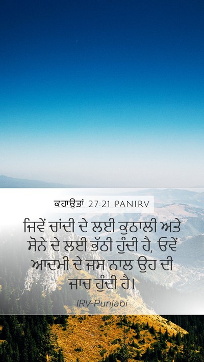 ਕਹਾਉਤਾਂ 27:21 PANIRV Bible Verse Image