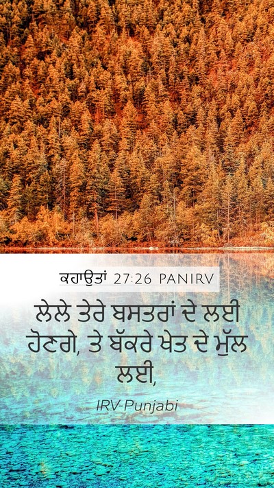 ਕਹਾਉਤਾਂ 27:26 PANIRV Mobile Phone Wallpaper - ਲੇਲੇ ਤੇਰੇ ਬਸਤਰਾਂ - Mobile Bible Verse Wallpaper