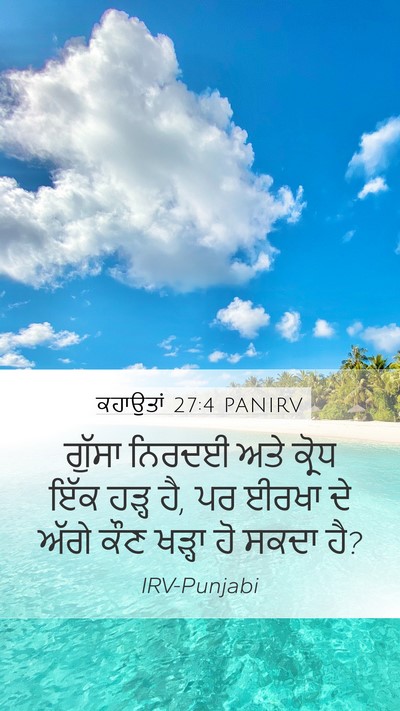 ਕਹਾਉਤਾਂ 27:4 PANIRV Bible Verse Image