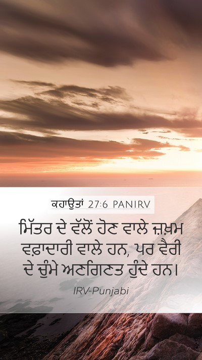 ਕਹਾਉਤਾਂ 27:6 PANIRV Mobile Phone Wallpaper - ਮਿੱਤਰ ਦੇ ਵੱਲੋਂ ਹੋਣ - Mobile Bible Verse Wallpaper