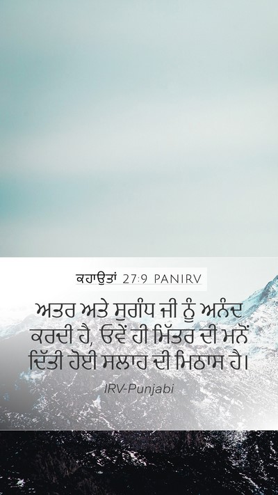 ਕਹਾਉਤਾਂ 27:9 PANIRV Bible Verse Image