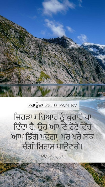ਕਹਾਉਤਾਂ 28:10 PANIRV Bible Verse Image