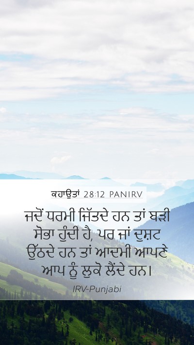 ਕਹਾਉਤਾਂ 28:12 PANIRV Bible Verse Image