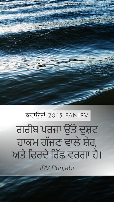 ਕਹਾਉਤਾਂ 28:15 PANIRV Bible Verse Image