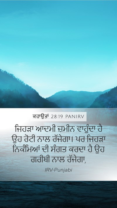 ਕਹਾਉਤਾਂ 28:19 PANIRV Bible Verse Image