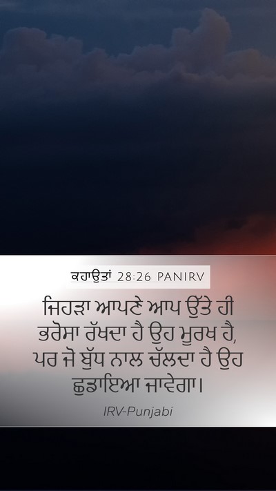 ਕਹਾਉਤਾਂ 28:26 PANIRV Bible Verse Image