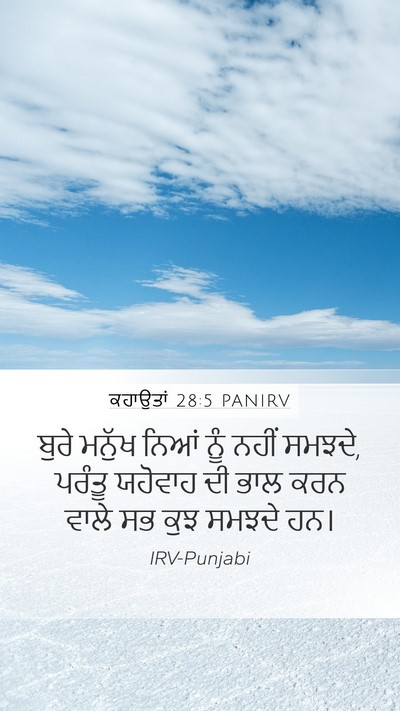 ਕਹਾਉਤਾਂ 28:5 PANIRV Bible Verse Image