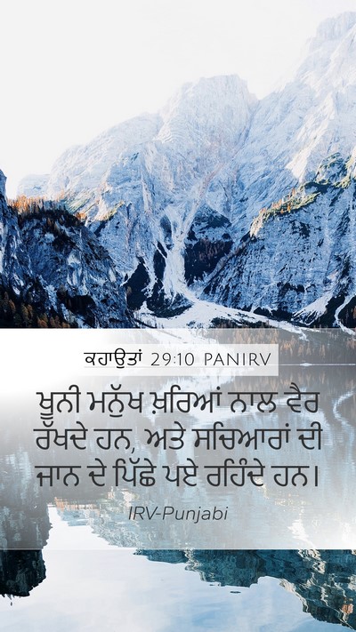 ਕਹਾਉਤਾਂ 29:10 PANIRV Bible Verse Image