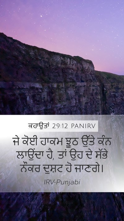 ਕਹਾਉਤਾਂ 29:12 PANIRV Bible Verse Image