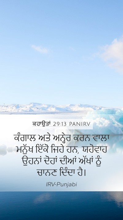 ਕਹਾਉਤਾਂ 29:13 PANIRV Bible Verse Image