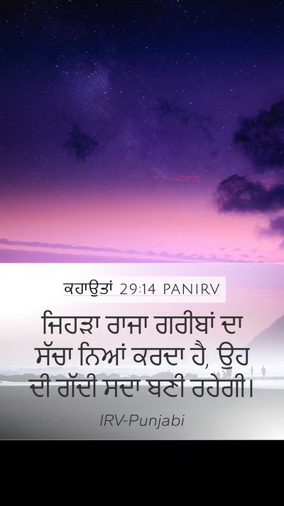 ਕਹਾਉਤਾਂ 29:14 PANIRV Bible Verse Image