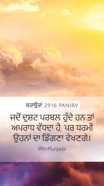 ਕਹਾਉਤਾਂ 29:16 PANIRV Bible Verse Image