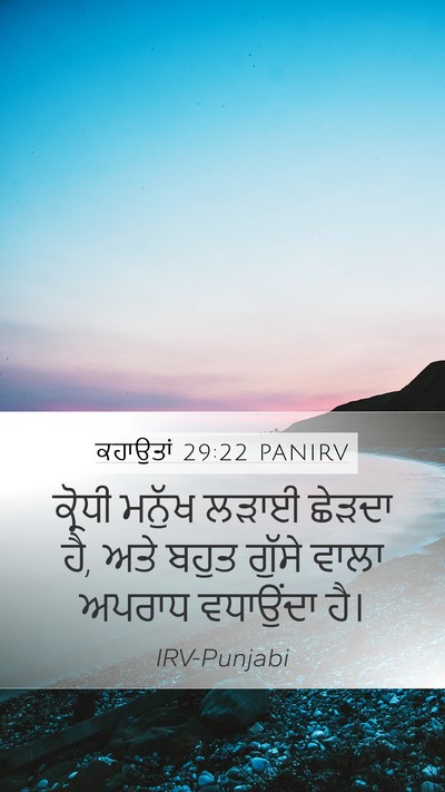 ਕਹਾਉਤਾਂ 29:22 PANIRV Bible Verse Image