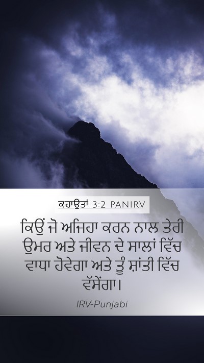 ਕਹਾਉਤਾਂ 3:2 PANIRV Mobile Phone Wallpaper - ਕਿਉਂ ਜੋ ਅਜਿਹਾ ਕਰਨ - Mobile Bible Verse Wallpaper