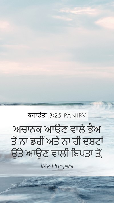 ਕਹਾਉਤਾਂ 3:25 PANIRV Bible Verse Image