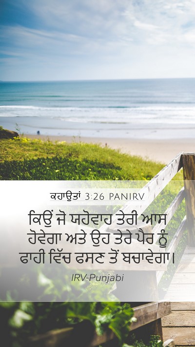 ਕਹਾਉਤਾਂ 3:26 PANIRV Bible Verse Image
