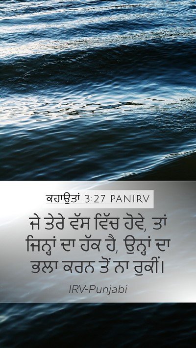 ਕਹਾਉਤਾਂ 3:27 PANIRV Bible Verse Image