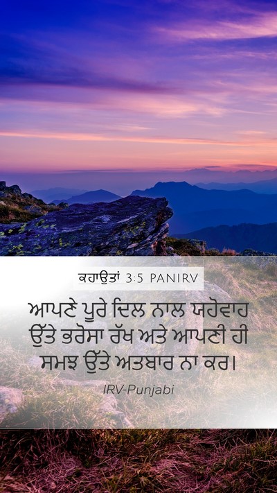ਕਹਾਉਤਾਂ 3:5 PANIRV Mobile Phone Wallpaper - ਆਪਣੇ ਪੂਰੇ ਦਿਲ ਨਾਲ - Mobile Bible Verse Wallpaper