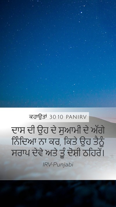 ਕਹਾਉਤਾਂ 30:10 PANIRV Bible Verse Image