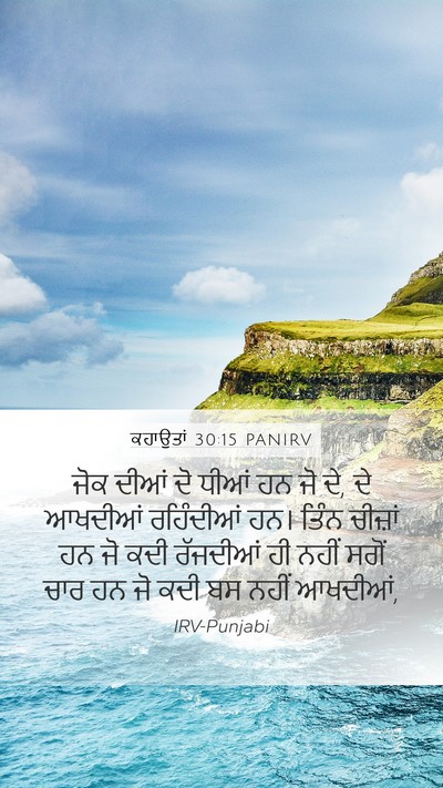 ਕਹਾਉਤਾਂ 30:15 PANIRV Bible Verse Image