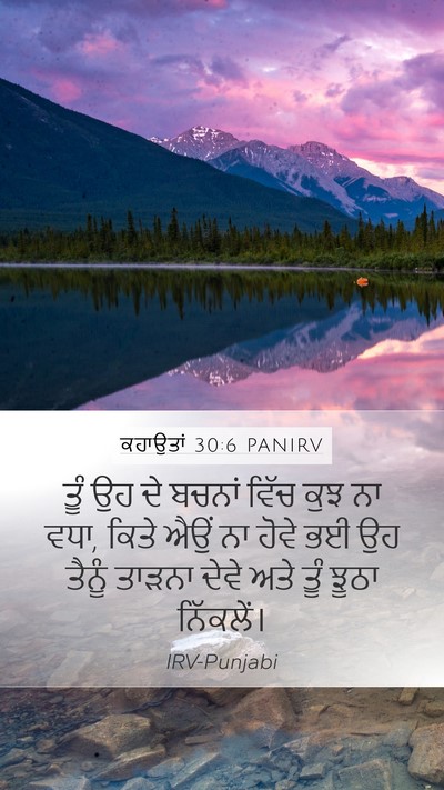 ਕਹਾਉਤਾਂ 30:6 PANIRV Bible Verse Image
