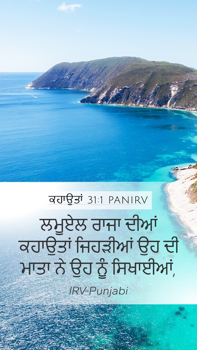 ਕਹਾਉਤਾਂ 31:1 PANIRV Bible Verse Image