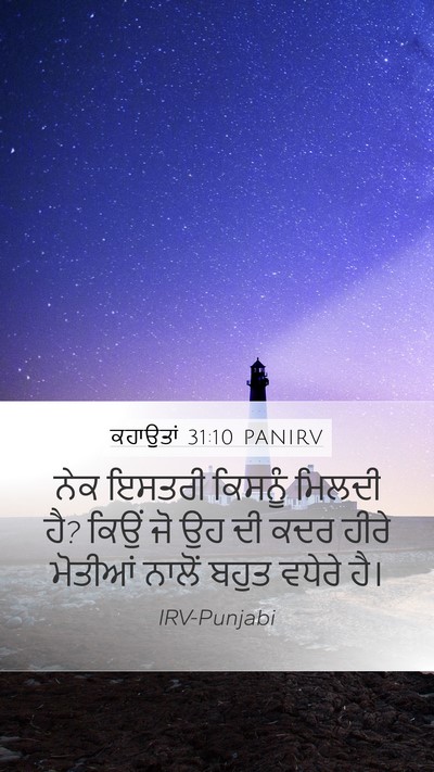 ਕਹਾਉਤਾਂ 31:10 PANIRV Mobile Phone Wallpaper - ਨੇਕ ਇਸਤਰੀ ਕਿਸਨੂੰ - Mobile Bible Verse Wallpaper