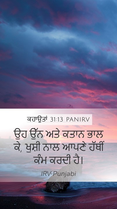 ਕਹਾਉਤਾਂ 31:13 PANIRV Mobile Phone Wallpaper - ਉਹ ਉੱਨ ਅਤੇ ਕਤਾਨ ਭਾਲ - Mobile Bible Verse Wallpaper