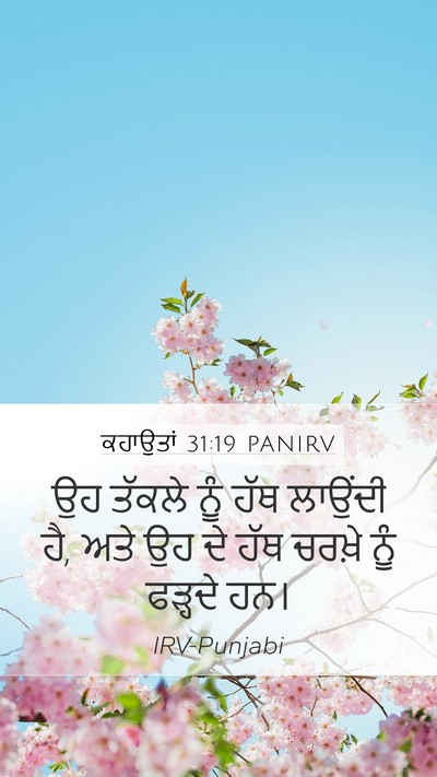ਕਹਾਉਤਾਂ 31:19 PANIRV Bible Verse Image