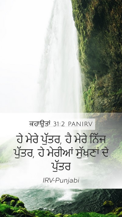 ਕਹਾਉਤਾਂ 31:2 PANIRV Mobile Phone Wallpaper - ਹੇ ਮੇਰੇ ਪੁੱਤਰ, ਹੈ - Mobile Bible Verse Wallpaper