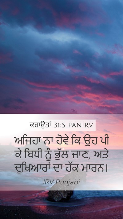 ਕਹਾਉਤਾਂ 31:5 PANIRV Bible Verse Image