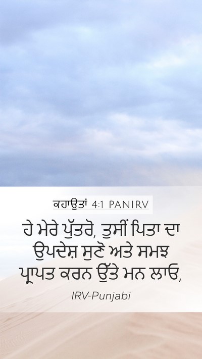 ਕਹਾਉਤਾਂ 4:1 PANIRV Mobile Phone Wallpaper - ਹੇ ਮੇਰੇ ਪੁੱਤਰੋ, - Mobile Bible Verse Wallpaper