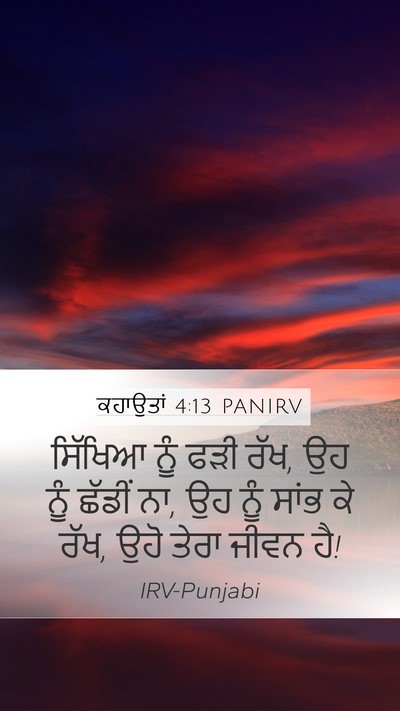 ਕਹਾਉਤਾਂ 4:13 PANIRV Bible Verse Image