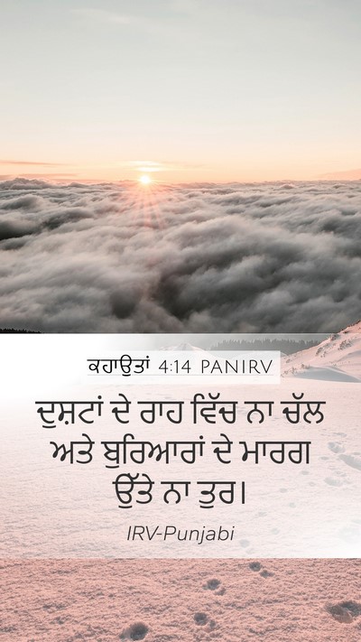 ਕਹਾਉਤਾਂ 4:14 PANIRV Bible Verse Image