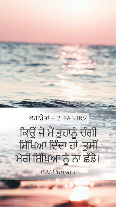 ਕਹਾਉਤਾਂ 4:2 PANIRV Mobile Phone Wallpaper - ਕਿਉਂ ਜੋ ਮੈਂ - Mobile Bible Verse Wallpaper