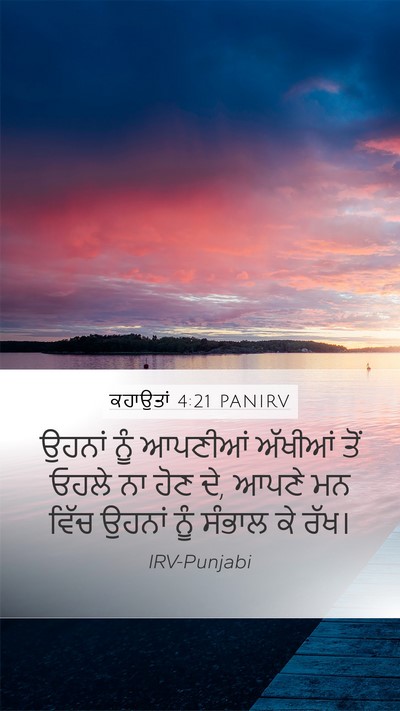 ਕਹਾਉਤਾਂ 4:21 PANIRV Bible Verse Image